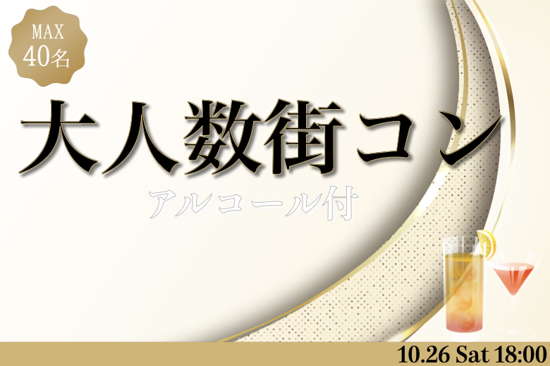 ＜MAX40名様!!＞恋する〜大人数街コン〜アルコール付きLuxury Party♪